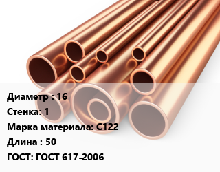 Труба медная 16 s=1 Марка: С122 ГОСТ: ГОСТ 617-2006 L=50, тонна, бухта цена от 118243 ₼ / т, где купить, условия доставки в Баку и Бакинская области